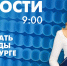 Новости Петербурга к 9:00 - tvspb.ru - ТК Санкт-Петербург