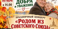 Приглашаем всех на праздничный концерт, посвященный Дню пожилого человека! - Южский район
