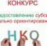 Объявлен конкурс на предоставление субсидий. - Администрация г. Котлас
