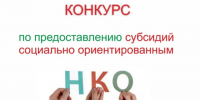 Объявлен конкурс на предоставление субсидий. - Администрация г. Котлас