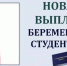 ЕДИНОВРЕМЕННАЯ ВЫПЛАТА ПРИ ПОСТАНОВКЕ НА УЧЕТ ПО БЕРЕМЕННОСТИ ОБУЧАЮЩЕЙСЯ ЖЕНЩИНЕ - ЭТИ СГТУ