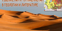 Узбекистану и Туркменистану посвящена сентябрьская «Литературная минералогия» 12+ - Научная библиотека