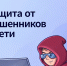 Информационно‑справочные материалы по жизненной ситуации «Защита от мошенников в сети».. - Администрация г. Клинцы