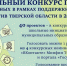 Поддержать один из реализованных в 2026 году проектов школьных инициатив предлагают жителям Тверской области - Газета Старицкий Вестник
