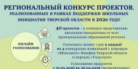 Поддержать один из реализованных в 2026 году проектов школьных инициатив предлагают жителям Тверской области - Газета Старицкий Вестник
