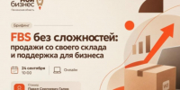 FBS без сложностей: продажи со своего склада и поддержка для бизнеса - Мокшанский район