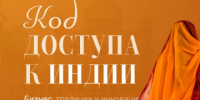 Индия: как зайти на рынок и не потерять деньги? - ТПП