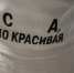 В киосках Новороссийска обнаружили матерные панамки - Газета Новороссийский рабочий