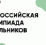 Стартовал школьный этап всероссийской олимпиады школьников  2026/2027 учебного года - Ремонтненский район