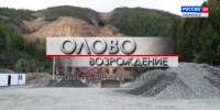 Специальный репортаж. «Олово. Возрождение» - ГТРК Дальневосточная