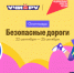 Юные калужане смогут проверить знания ПДД на олимпиаде «Безопасные дороги» - Телерадиокомпания Ника