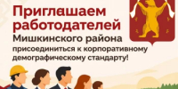 Корпоративный демографический стандарт –   новые меры поддержки семей - Мишкинский район