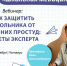 Как защитить школьника от осенних простуд: советы главного детского инфекциониста для родителей и педагогов - Иссинский район