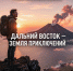Снимай Дальний Восток - выигрывай в конкурсе - Верхнебуреинский район