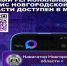 В мессенджере MAX заработал «Навигатор Новгородской области».. - Маловишерский район