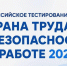 Всероссийское тестирование по охране труда «Охрана труда и безопасность на работе – 2026» - Администрация г. Мегиона