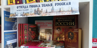 Книжная выставка «Откуда пошла земля Русская: истоки и традиции» - ЦБС г. Белогорска