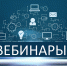 В 4 квартале для налогоплательщиков состоятся тематические вебинары - УФНС