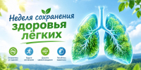 Неделя сохранения здоровья лёгких - Сетевое издание Киришский факел