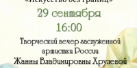Творческий вечер Заслуженной артистки Жанны Владимировны Хрулёвой «Пока я играю — я дышу» - Город Владимир