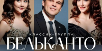 В Чувашской государственной филармонии состоится концерт классик-группы «BELCANTO» - Министерство культуры, по делам национальностей и архивного дела