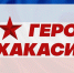 Гордость земли хакасской: Станислав - пример служения и созидания - ИА Хакасия
