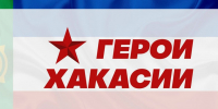 Гордость земли хакасской: Станислав - пример служения и созидания - ИА Хакасия