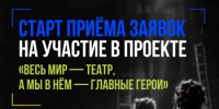 В Башкортостане стартовал проект про подростковые социальные театры «Весь мир – театр, а мы в нём – главные герои» - Общественная палата РБ