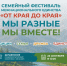 Семейный фестиваль межнационального единства “От края до края” - Shushenskoe.Info