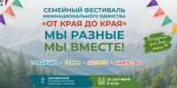 Семейный фестиваль межнационального единства “От края до края” - Shushenskoe.Info