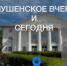 Прогулка “Шушенское вчера и сегодня” - Shushenskoe.Info