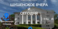 Прогулка “Шушенское вчера и сегодня” - Shushenskoe.Info