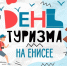 “День туризма на Енисее” - Shushenskoe.Info