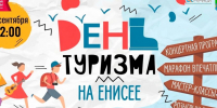 “День туризма на Енисее” - Shushenskoe.Info