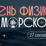 27 СЕНТЯБРЯ – ФИЗИКА В ДЕТАЛЯХ в Морском университете! - МГУ им. адм. Г.И. Невельского