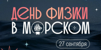 27 СЕНТЯБРЯ – ФИЗИКА В ДЕТАЛЯХ в Морском университете! - МГУ им. адм. Г.И. Невельского