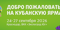 Агропромышленная выставка «Кубанская Ярмарка» - Кореновский район