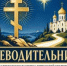 В Курганской епархии создана паломническая служба «Путеводительница» - Епархия