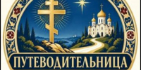 В Курганской епархии создана паломническая служба «Путеводительница» - Епархия