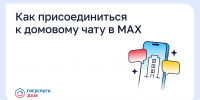 ​Как присоединиться к домовому чату в MAX - Департамент цифрового развития, связи и массовых коммуникаций