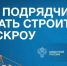Как подрядчику начать строить с эскроу? - Карасукский район