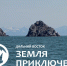 IV сезон конкурса «Дальний Восток – Земля приключений» - Управление образования