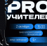 Праздничный концерт ко дню учителя "PRO учителей" - Культурно-досуговый центр