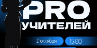 Праздничный концерт ко дню учителя "PRO учителей" - Культурно-досуговый центр