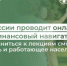 Банк России проводит для молодежи и работающего населения онлайн-курс «Финансовый навигатор» - Министерство финансов