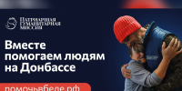 Присоединяйтесь к добровольцам Патриаршей гуманитарной миссии - Симбирская Епархия