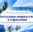 Севастопольский государственный университет  приглашает к участию в конференции  «Актуальные вопросы учета и управления в условиях информационной экономики» - СевГУ