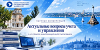 Севастопольский государственный университет  приглашает к участию в конференции  «Актуальные вопросы учета и управления в условиях информационной экономики» - СевГУ