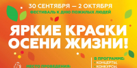 Восьмой республиканский фестиваль «Яркие краски осени жизни» состоится в Удмуртии в честь Международного Дня пожилых людей - Глава и Правительство Удмуртской Республики