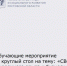 «СВОи: от военного опыта к бизнесу» - Министерство труда и соц.развития